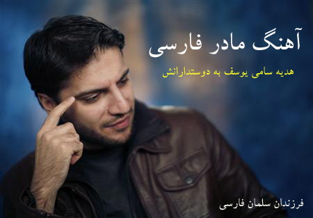 آهنگ فارسی